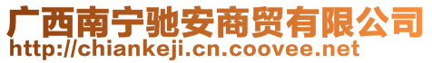 廣西南寧馳安商貿有限公司