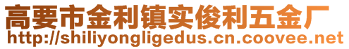 高要市金利镇实俊利五金厂