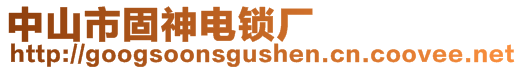 中山市固神電鎖廠