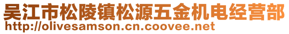 吳江市松陵鎮(zhèn)松源五金機(jī)電經(jīng)營部