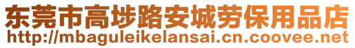 東莞市高埗路安城勞保用品店