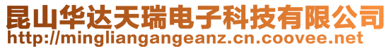 昆山华达天瑞电子科技有限公司