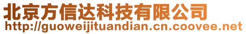 北京方信達科技有限公司