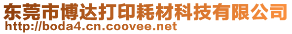 東莞市博達(dá)打印耗材科技有限公司