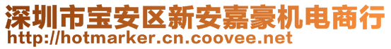 深圳市寶安區(qū)新安嘉豪機電商行