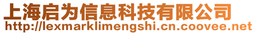 上海啟為信息科技有限公司