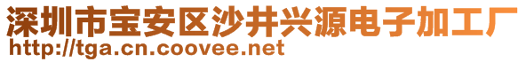 深圳市寶安區沙井興源電子加工廠