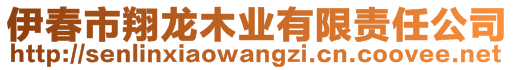 伊春市翔龍木業(yè)有限責(zé)任公司
