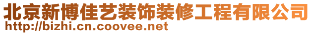 北京新博佳藝裝飾裝修工程有限公司