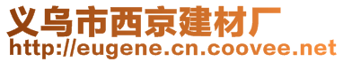 義烏市西京建材廠