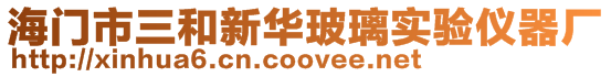 海門市三和新華玻璃實(shí)驗(yàn)儀器廠