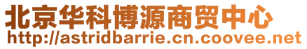 北京華科博源商貿(mào)中心