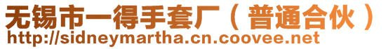 無(wú)錫市一得手套廠（普通合伙）