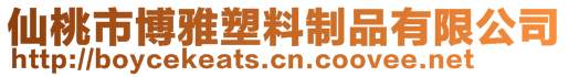 仙桃市博雅塑料制品有限公司