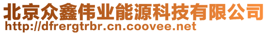 北京眾鑫偉業(yè)能源科技有限公司