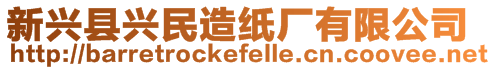 新興縣興民造紙廠有限公司