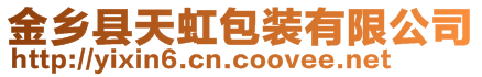 金鄉縣天虹包裝有限公司