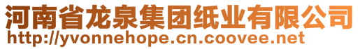 河南省龍泉集團(tuán)紙業(yè)有限公司