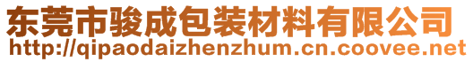 東莞市駿成包裝材料有限公司