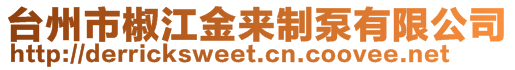 臺(tái)州市椒江金來(lái)制泵有限公司