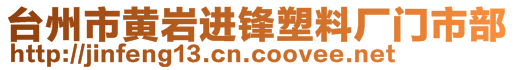 臺州市黃巖進鋒塑料廠門市部