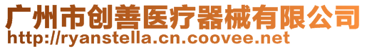 廣州市創善醫療器械有限公司