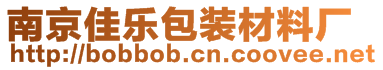 南京佳樂包裝材料廠