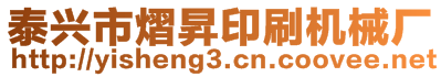 泰興市熠昇印刷機(jī)械廠