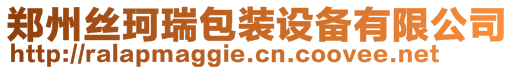 鄭州絲珂瑞包裝設(shè)備有限公司