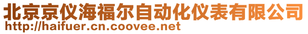 北京京儀海福爾自動化儀表有限公司