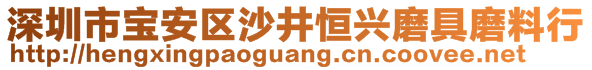 深圳市宝安区沙井恒兴磨具磨料行