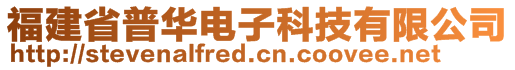 福建省普華電子科技有限公司