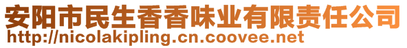 安陽市民生香香味業(yè)有限責任公司