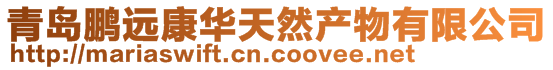 青島鵬遠康華天然產物有限公司