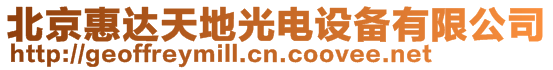 北京惠達天地光電設備有限公司