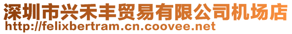 深圳市興禾豐貿(mào)易有限公司機場店