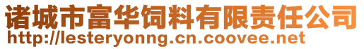 諸城市富華飼料有限責任公司