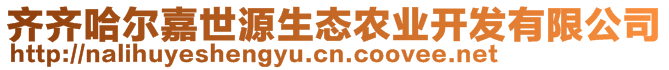 齊齊哈爾嘉世源生態(tài)農業(yè)開發(fā)有限公司