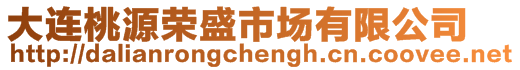 大連桃源榮盛市場(chǎng)有限公司