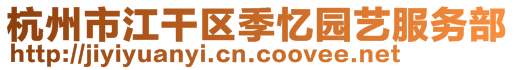 杭州市江干區(qū)季憶園藝服務部