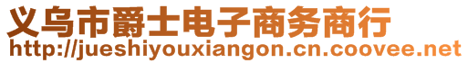 義烏市爵士電子商務(wù)商行