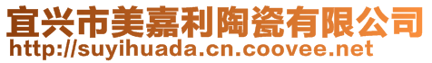 宜興市美嘉利陶瓷有限公司