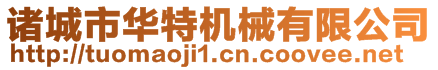 諸城市華特機械有限公司