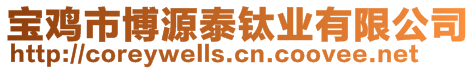 寶雞市博源泰鈦業(yè)有限公司