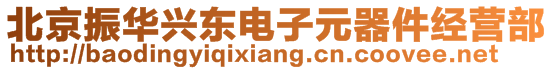 北京振華興東電子元器件經(jīng)營部