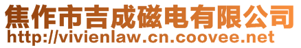 焦作市吉成磁電有限公司