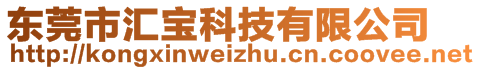 东莞市汇宝科技有限公司