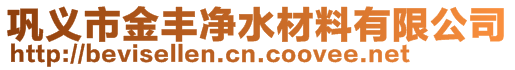 鞏義市金豐凈水材料有限公司