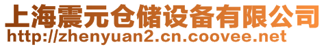 上海震元倉(cāng)儲(chǔ)設(shè)備有限公司