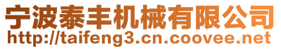 寧波泰豐機(jī)械有限公司